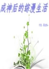 成神后的综漫生活txt下载