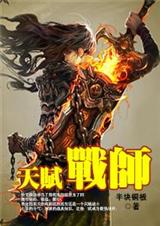 天赋战师txt下载