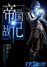 帝国之战记txt下载