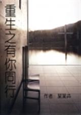 重生之有你同行 某某芔txt下载