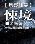 悚境