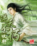 逆天不朽txt下载