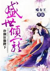 盛世倾宠:扑倒狂傲陛下txt下载