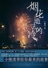 烟花逝去的冷