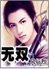 无双 风行烈