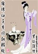 绛珠仙子重回红楼境txt下载