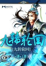 九转轮回txt下载