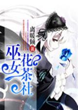 巫女花茶社