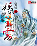 妖道霹雳txt下载