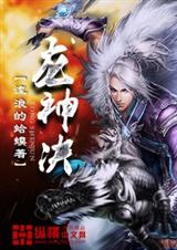 龙神决txt下载