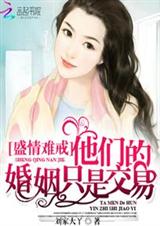 契约婚姻:恶魔总裁太霸道