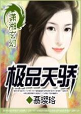 极品天骄  玄幻,都市,女强txt下载