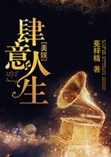 肆意人生[美娱]txt下载