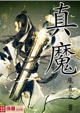 真魔txt下载