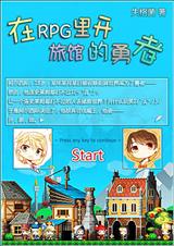 在rpg里开旅馆的勇者txt下载