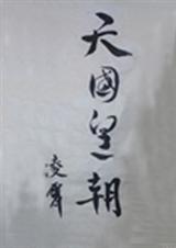 天国皇朝l
