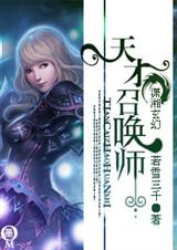 天才召唤师 若雪三千