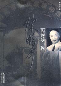 中国幼儿教育之父:陈鹤琴传