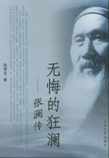 无悔的狂澜--张澜传