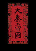 大秦帝国