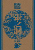 张之洞(上卷)