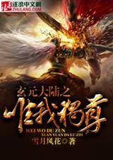 玄元大陆之唯我独尊txt下载