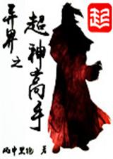 异界之超神高手txt下载