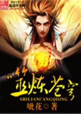 噬炼苍穹txt下载