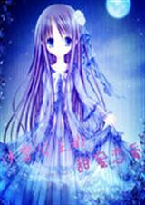 冰雪公主的甜蜜恋爱