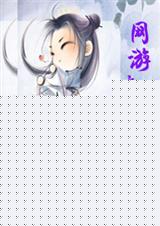 网游之行运天下 全集