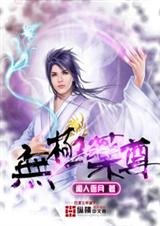 无极药尊txt下载