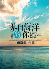 来自海洋的你[末世]txt下载