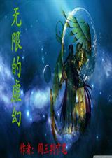 无限的虚幻txt下载
