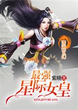 最强星际女皇txt下载
