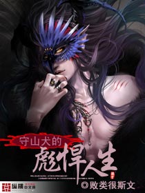 守山犬的彪悍人生txt下载
