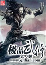 极品武修txt下载