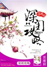 深闺攻略txt下载