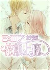 EXO之依赖成瘾txt下载