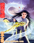 逆天电流txt下载