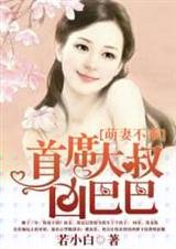 萌妻不乖:首席大叔凶巴巴txt下载