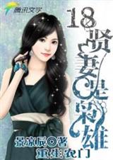 重生农门:18贤妻是枭雄txt下载