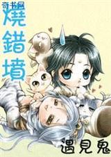 烧错坟,遇到鬼 余暖人生txt下载