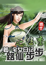 重生之步步仙路 上