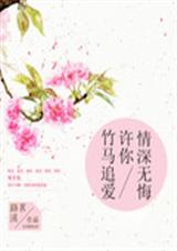 竹马追爱:许你情深无txt下载