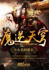 魔逆天穹txt下载