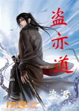 盗亦道txt下载
