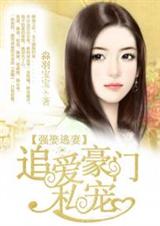 强娶逃妻:追爱豪门私宠