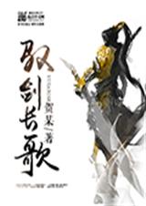 驭剑长歌