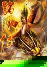 中华诸神传