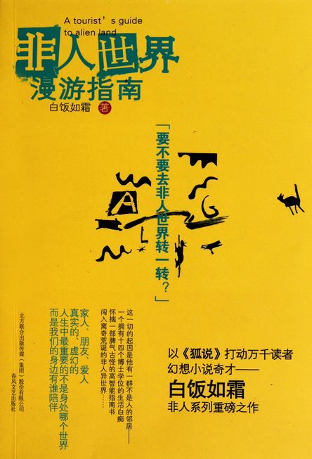 非人世界漫游指南txt下载